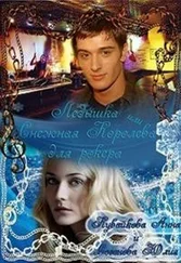 Анна Кувайкова - Ледышка или Снежная Королева для рокера