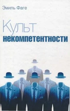 Эмиль Фаге Культ некомпетентности обложка книги