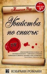 Малкълм Роуз - Убийства по списък