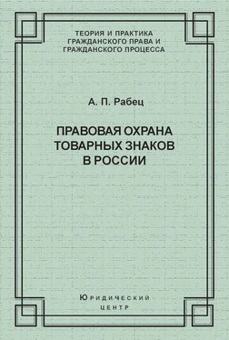 Анна Рабец Правовая охрана товарных знаков в России обложка книги