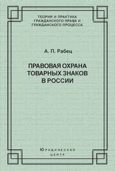 Анна Рабец - Правовая охрана товарных знаков в России
