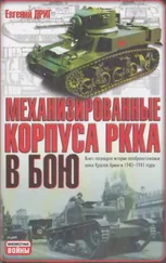 Евгений Дриг - Механизированные корпуса РККА в бою - История автобронетанковых войск Красной Армии в 1940-1941 годах