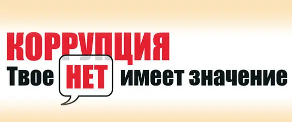 Александр Бирюков Победи коррумпированного чиновника ДЛЯ КОГО ЭТИ МАТЕРИАЛЫ - фото 8