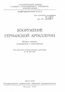 Владимир Хохлов Вооружение германской артиллерии обложка книги