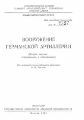Владимир Хохлов - Вооружение германской артиллерии