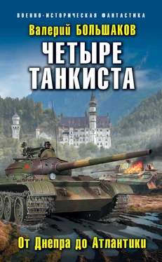 Валерий Большаков Четыре танкиста. От Днепра до Атлантики