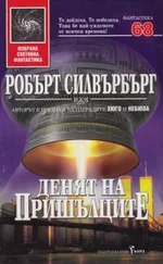 Роберт Силверберг - Денят на пришълците
