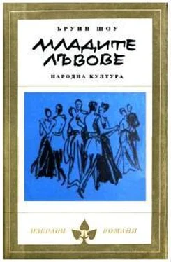 Ирвин Шоу Младите лъвове обложка книги