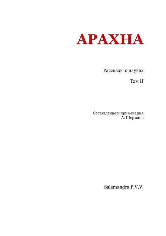 Иеремия Готхельф Из новеллы ЧЕРНЫЙ ПАУК Пер В Булыгина Всякий раз - фото 2