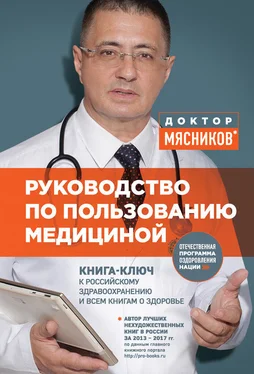 Александр Мясников Руководство по пользованию медициной