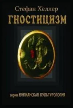 Стефан Хёллер Гностицизм обложка книги