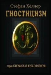 Стефан Хёллер - Гностицизм