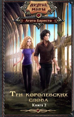 Агата Бариста Три королевских слова-2 обложка книги