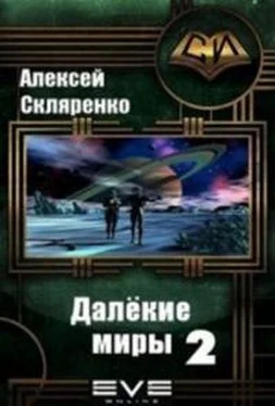 Алексей Скляренко Далёкие миры 2 обложка книги