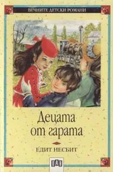 Едит Несбит - Децата от гарата