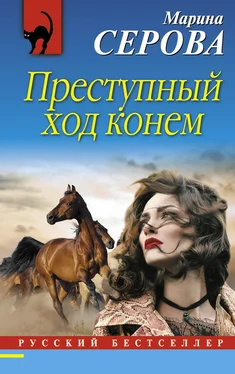 Марина Серова Преступный ход конем обложка книги