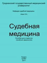 Эдуард Анин - Судебная медицина