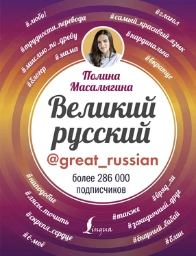 Полина Масалыгина Великий русский обложка книги