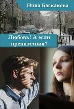 Нина Баскакова Любовь! А если препятствия? [СИ] обложка книги