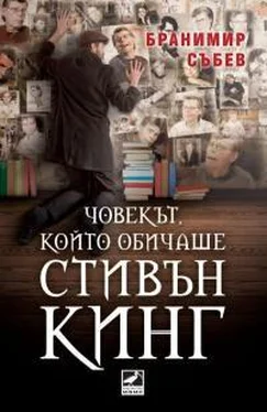 Бранимир Сыбев Човекът, който обичаше Стивън Кинг обложка книги