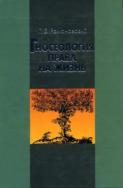 Георгий Романовский Гносеология права на жизнь обложка книги