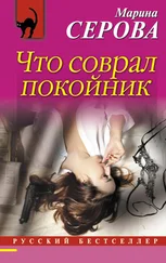 Марина Серова - Что соврал покойник