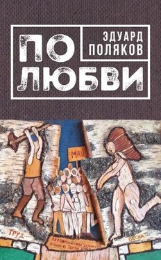 Эдуард Поляков По любви [сборник] обложка книги