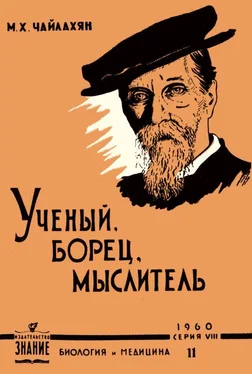 Михаил Чайлахян К. А. Тимирязев - ученый, борец, мыслитель обложка книги