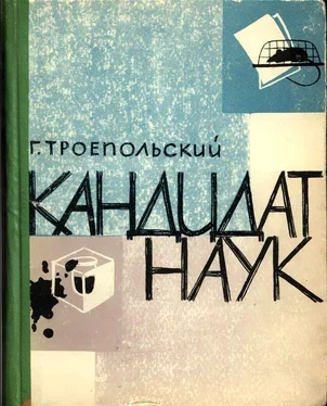 Гавриил Троепольский Кандидат наук [Повесть, отчасти сатирическая] обложка книги