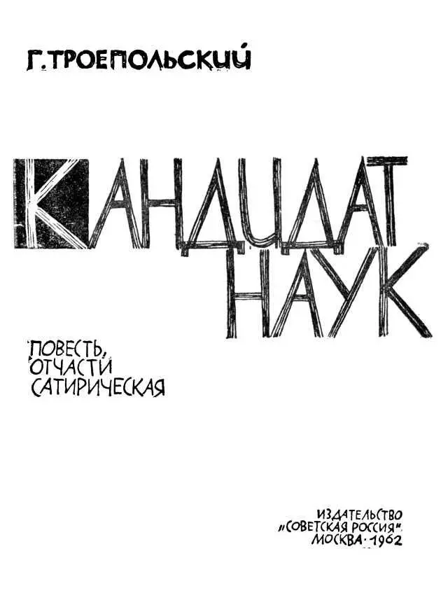 Глава первая ТУРНИР НА ЧЕРНИЛЬНОЙ КРЫШКЕ Что можно сказать о характере и - фото 1