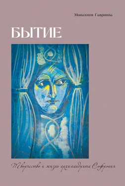 Гавриила Брилиот Бытие. Творчество и жизнь архимандрита Софрония обложка книги