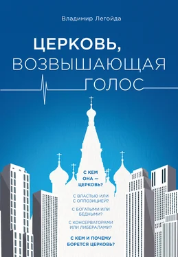 Владимир Легойда Церковь, возвышающая голос обложка книги