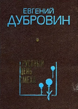 Евгений Дубровин Грустный день смеха [Повести и рассказы] обложка книги