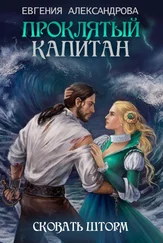 Евгения Александрова - Сковать шторм [СИ; другая редакция]