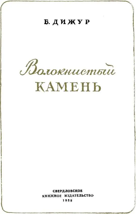 Древняя легенда О чем эта книга И что это за волокнистый камень Разве такие - фото 1