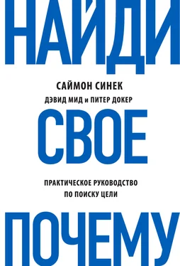 Саймон Синек Найди свое «Почему?». Практическое руководство по поиску цели обложка книги