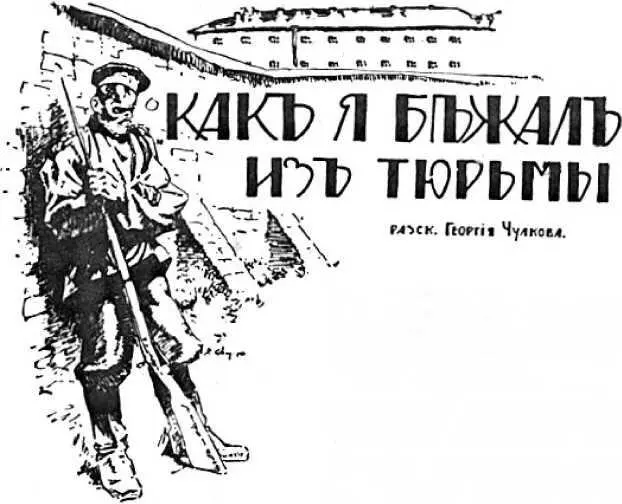 Георгий Чулков КАК Я БЕЖАЛ ИЗ ТЮРЬМЫ Илл В Сварога I Меня арестовали в - фото 17