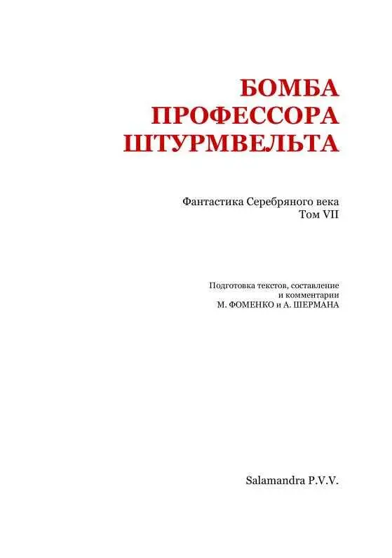 Бомба профессора Штурмвельта Фантастика Серебряного века Том VII - фото 2