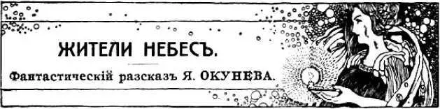 Яков Окунев ЖИТЕЛИ НЕБЕС Фантастический рассказ Около пятнадцати лет тому - фото 5