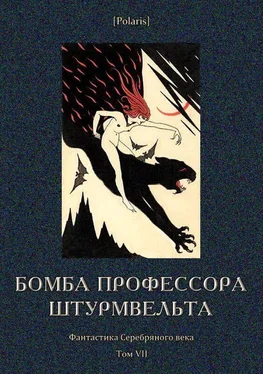 Николай Федоров Бомба профессора Штурмвельта [Фантастика Серебряного века. Том VII] обложка книги