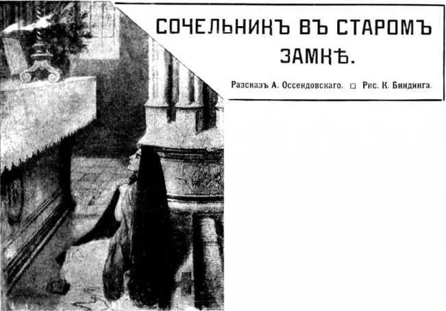 Антоний Оссендовский СОЧЕЛЬНИК В СТАРОМ ЗАМКЕ Илл К Биндинга В старинном - фото 5