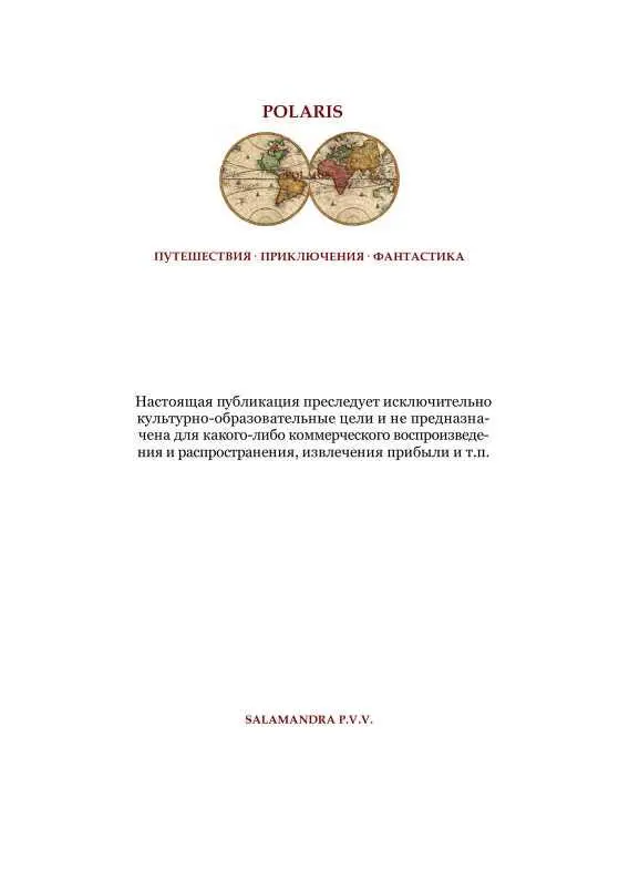 Книга семи печатей Фантастика Серебряного века Том VI - фото 28