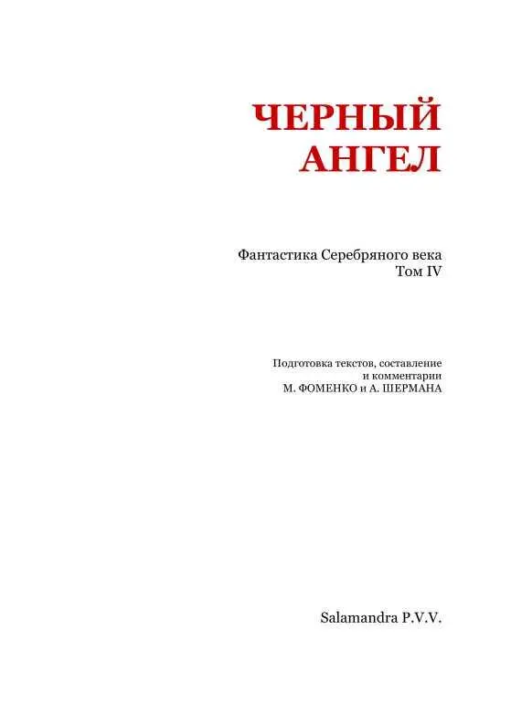 Черный ангел Фантастика Серебряного века Том IV - фото 2