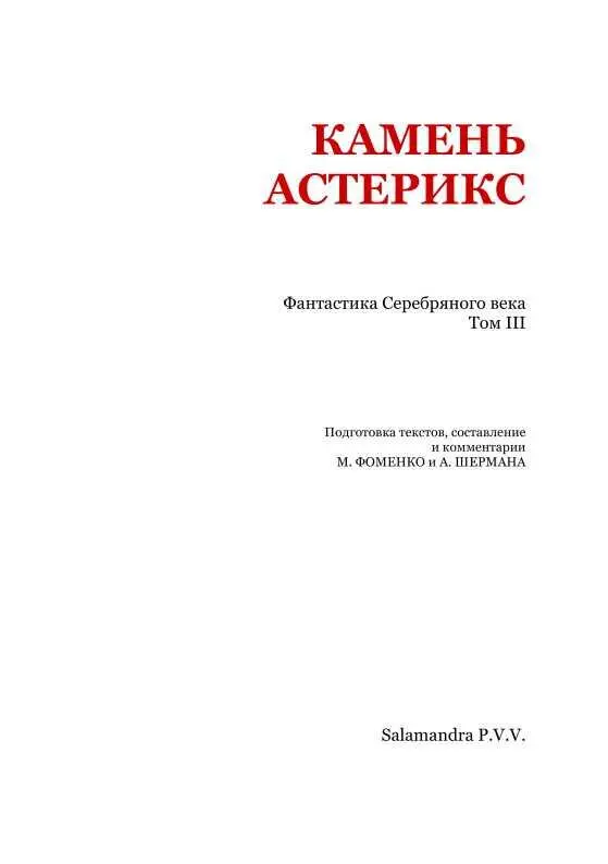 Александр Вознесенский ТА КОТОРУЮ Я ЛЮБЛЮ Когда я изваял статую Совершенной - фото 2