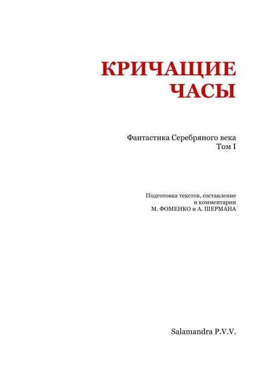 От составителей Начало творческому взрыву русского Серебряного века было - фото 2