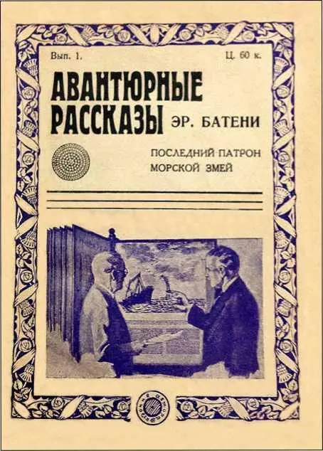 Эразм Батенин МОРСКОЙ ЗМЕЙ МИСТЕРА УОЛША Когда автор рассказывает истину - фото 20