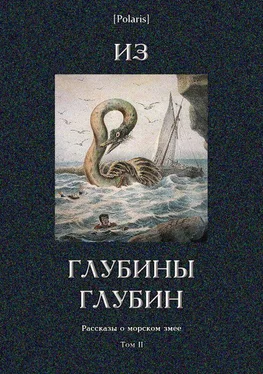 Рэй Брэдбери Из глубины глубин [Рассказы о морском змее. Том II] обложка книги