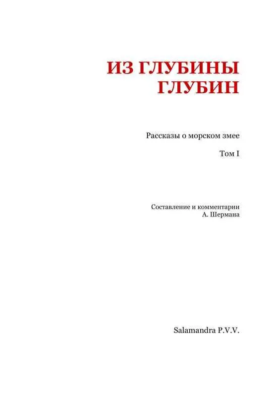 Гилберт Кит Честертон ЧУДОВИЩА И ЧУДОВИЩЕ ИМЕНУЕМОЕ ЧЕЛОВЕК Вместо - фото 2