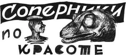 Уильям В Джейкобс СОПЕРНИКИ ПО КРАСОТЕ Если бы вы меня не просили - фото 17