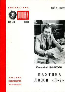Геннадий Зафесов Паутина ложи «П-2» обложка книги